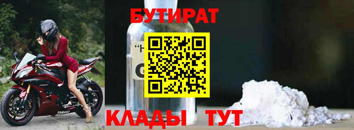 БУТИРАТ 99%  БУТИРАТ  Югорск 